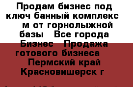 Продам бизнес под ключ банный комплекс 500м от горнолыжной базы - Все города Бизнес » Продажа готового бизнеса   . Пермский край,Красновишерск г.